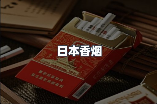 日本香烟